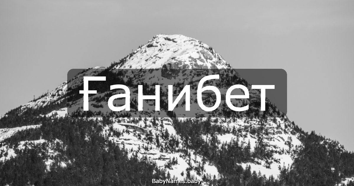 Ғанибет