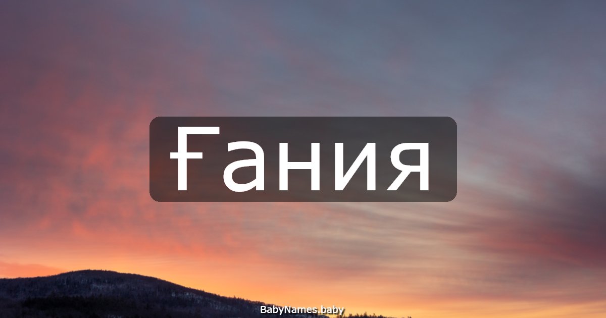 Ғания