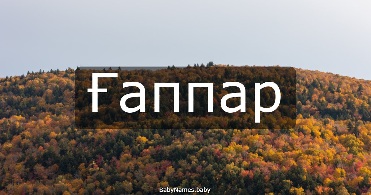 Ғаппар
