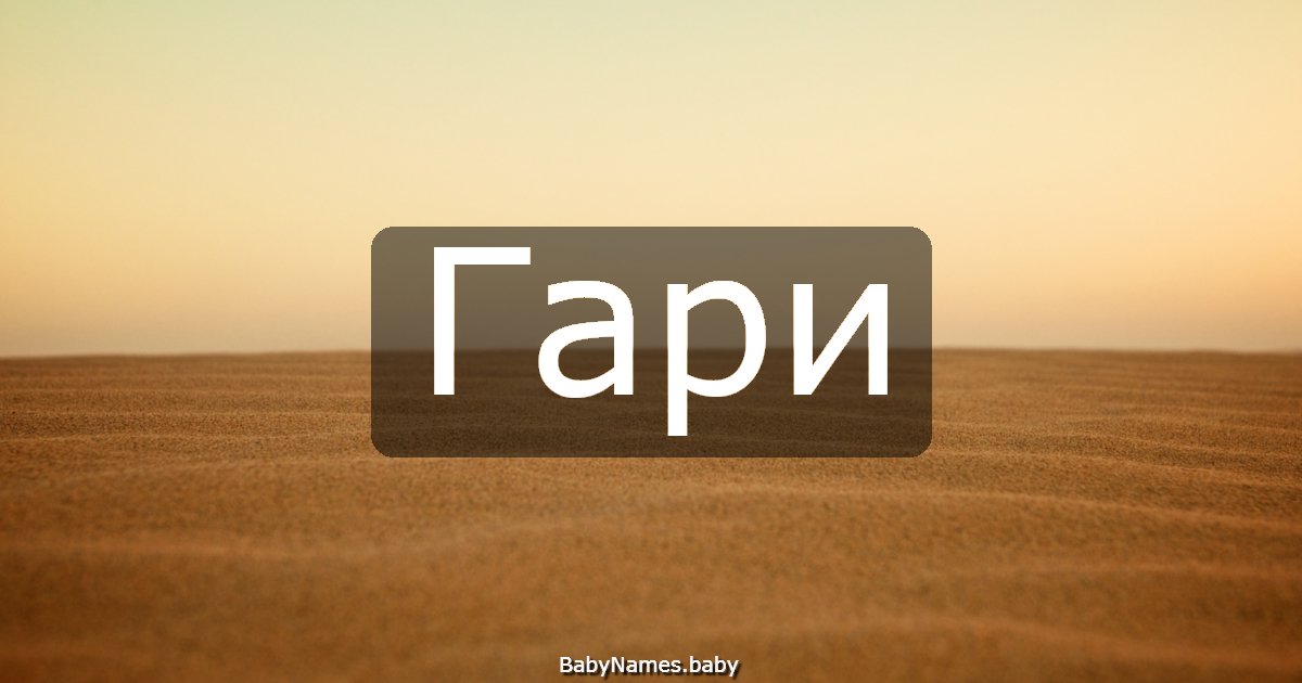Гари
