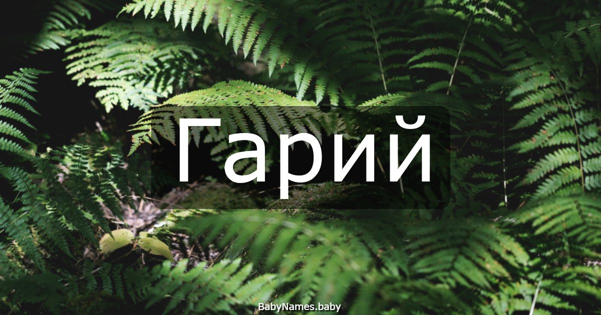 Гарий