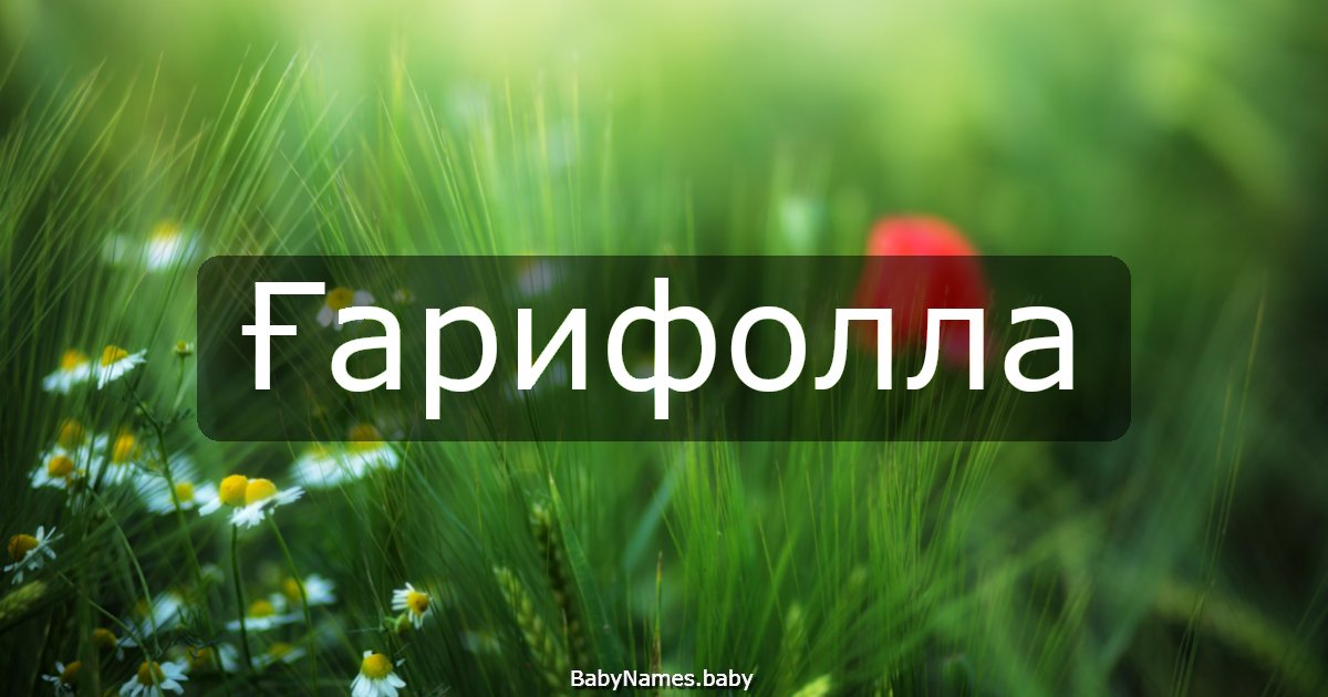 Ғарифолла