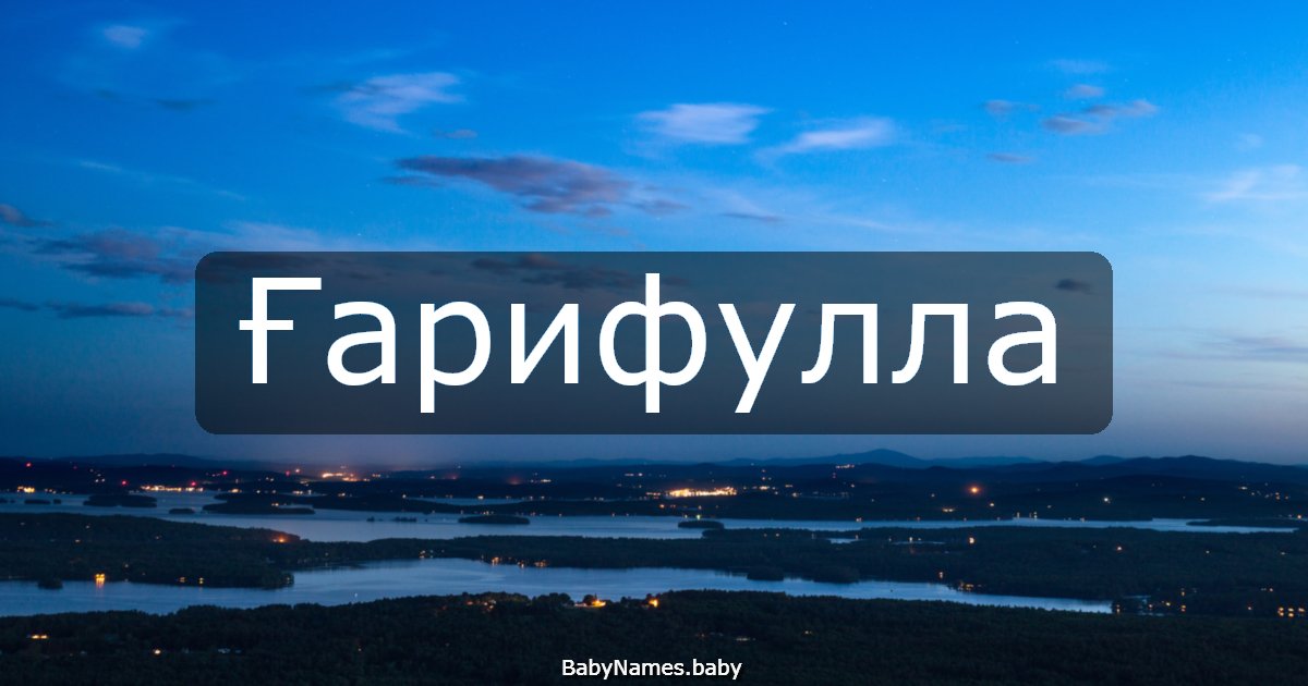 Ғарифулла