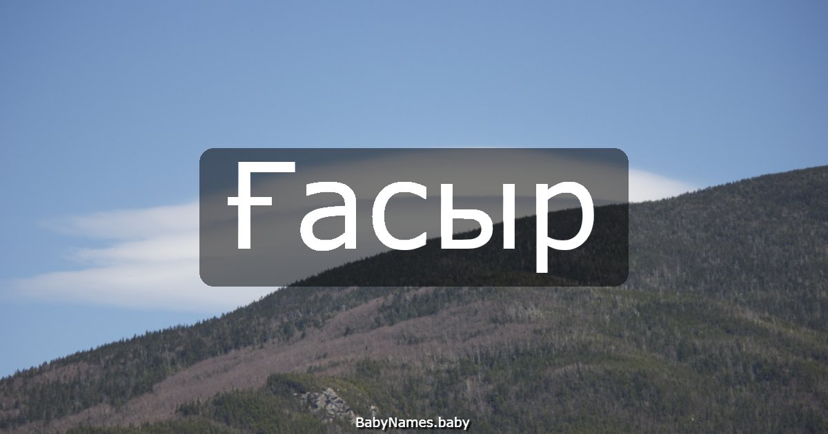 Ғасыр