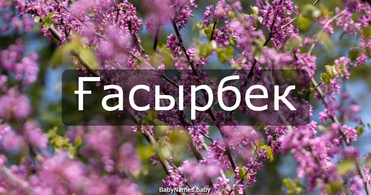 Ғасырбек