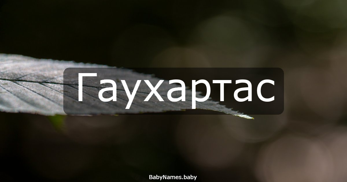 Гаухартас