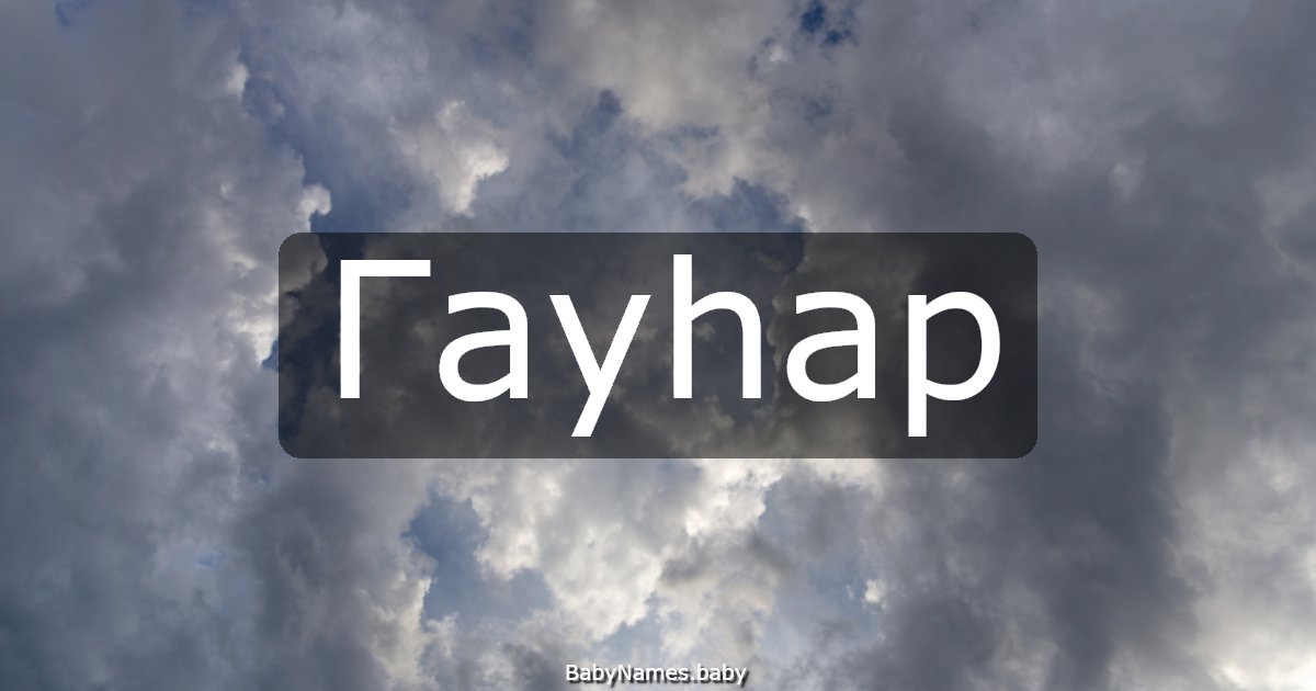 Гауһар