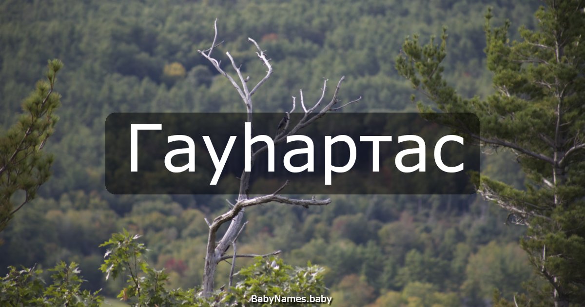 Гауһартас
