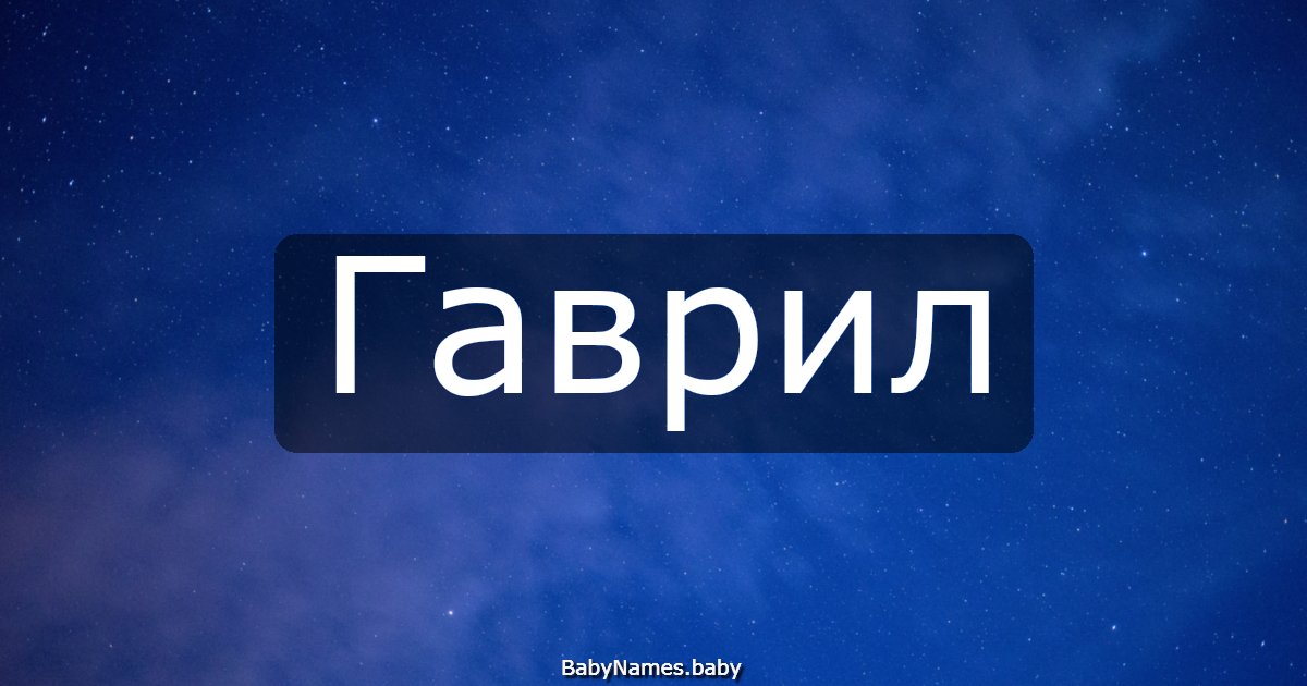 Гаврил