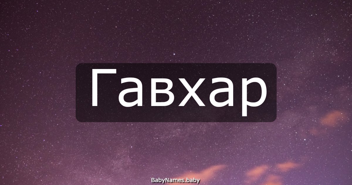 Гавхар