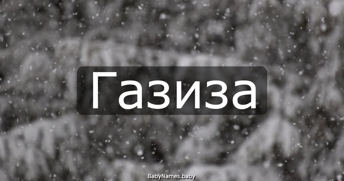 Газиза