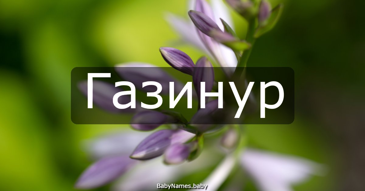 Газинур