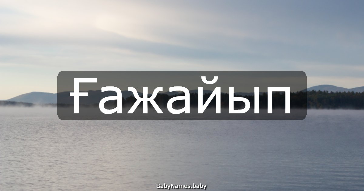 Ғажайып