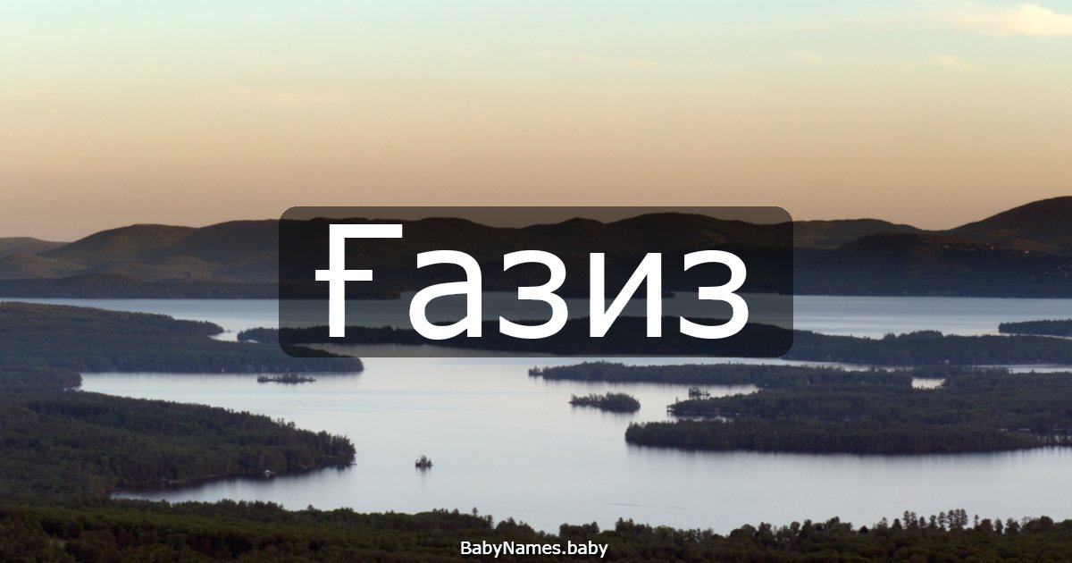 Ғазиз