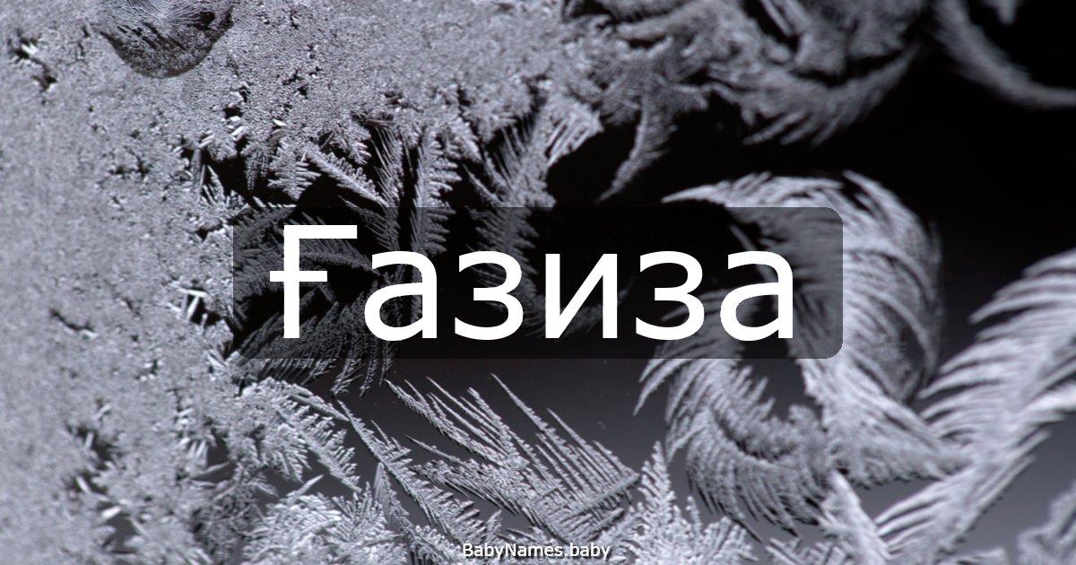 Ғазиза