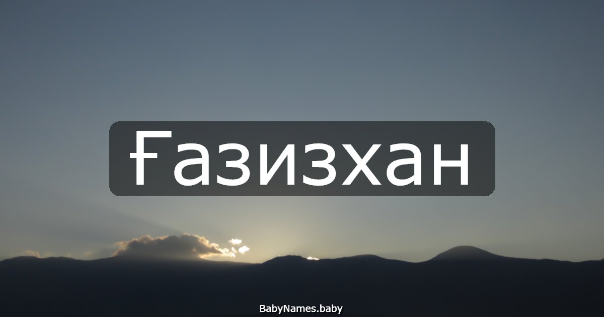 Ғазизхан