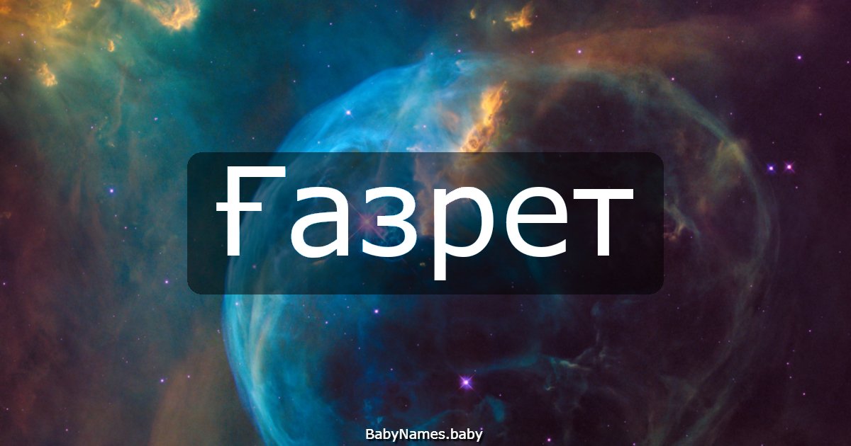 Ғазрет