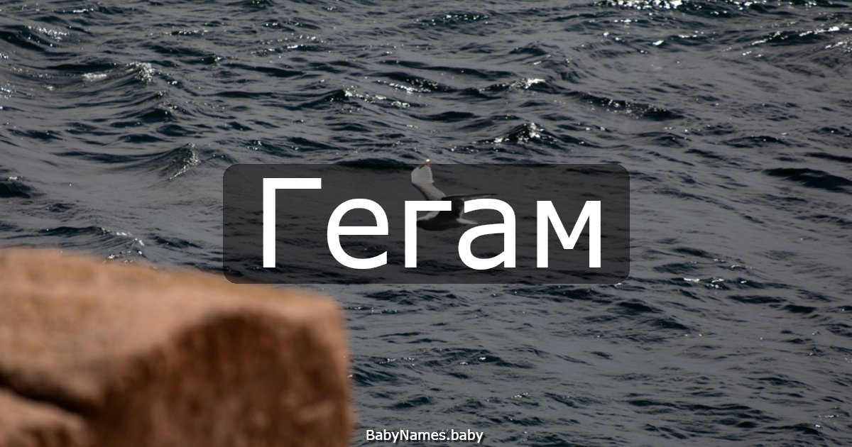 Гегам