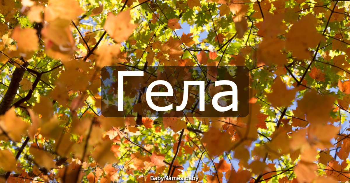 Гела