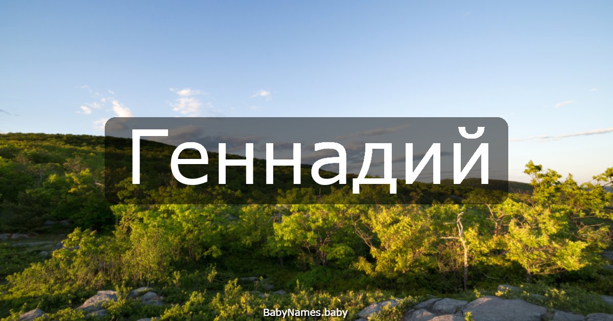 Геннадий
