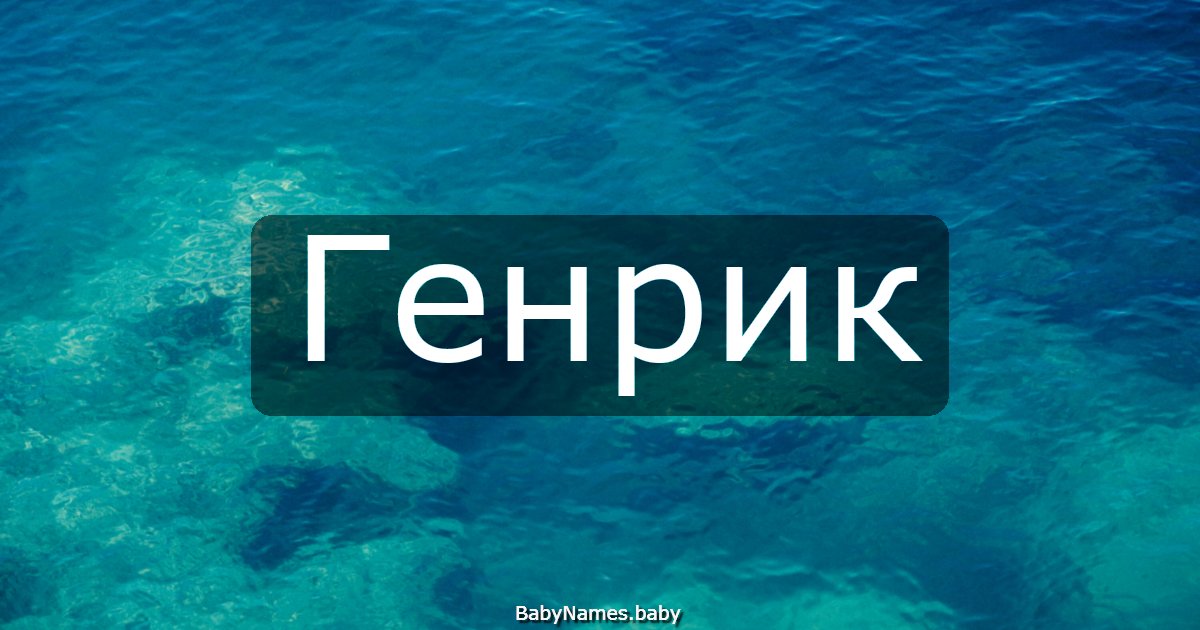 Генрик