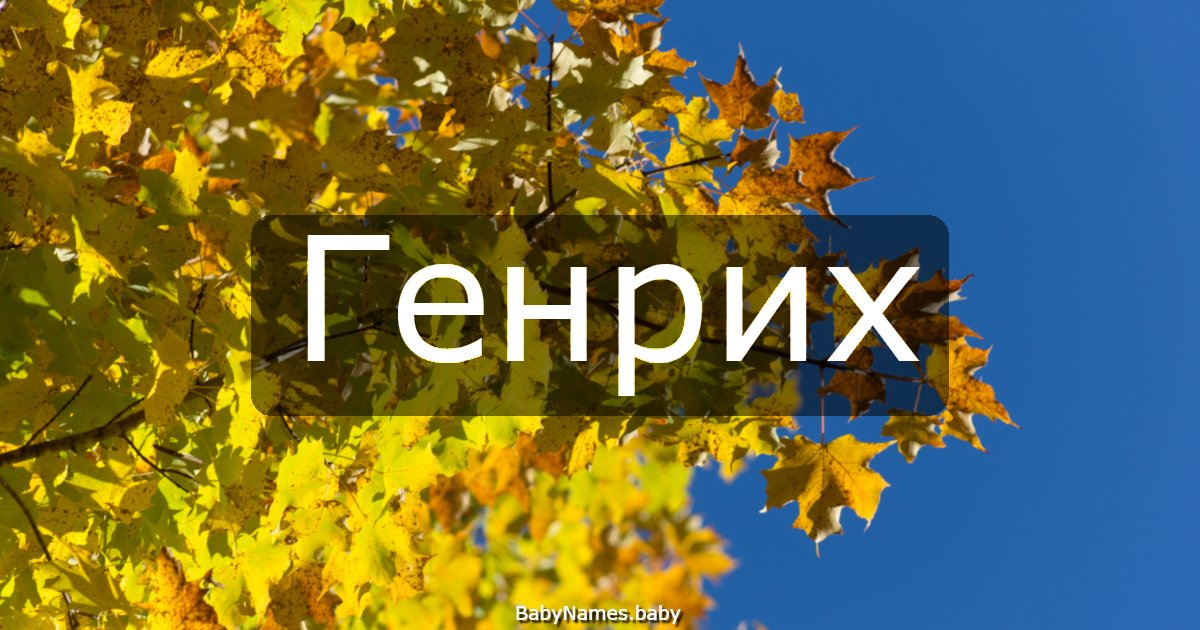 Генрих