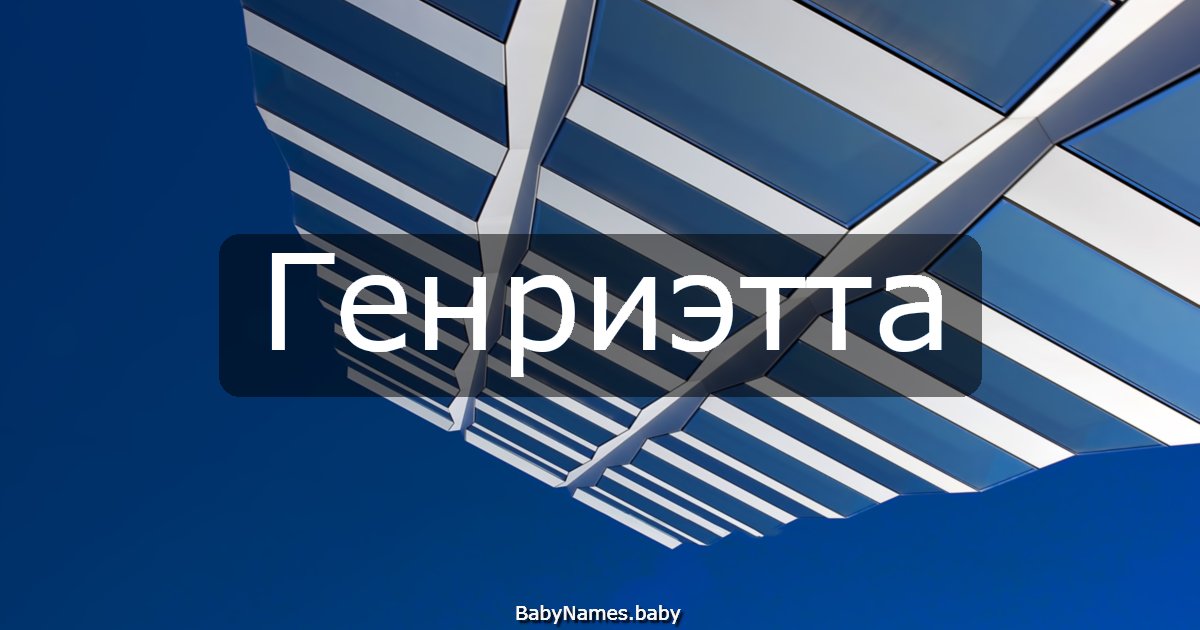 Генриэтта
