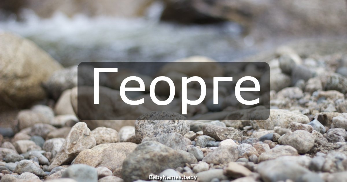 Георге