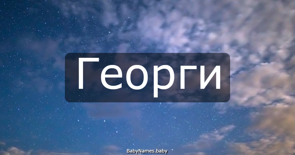 Георги