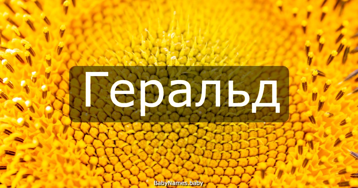 Геральд