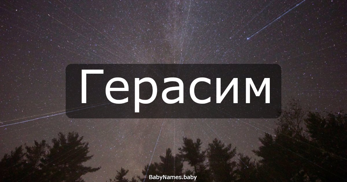 Герасим