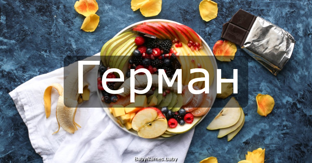 Герман