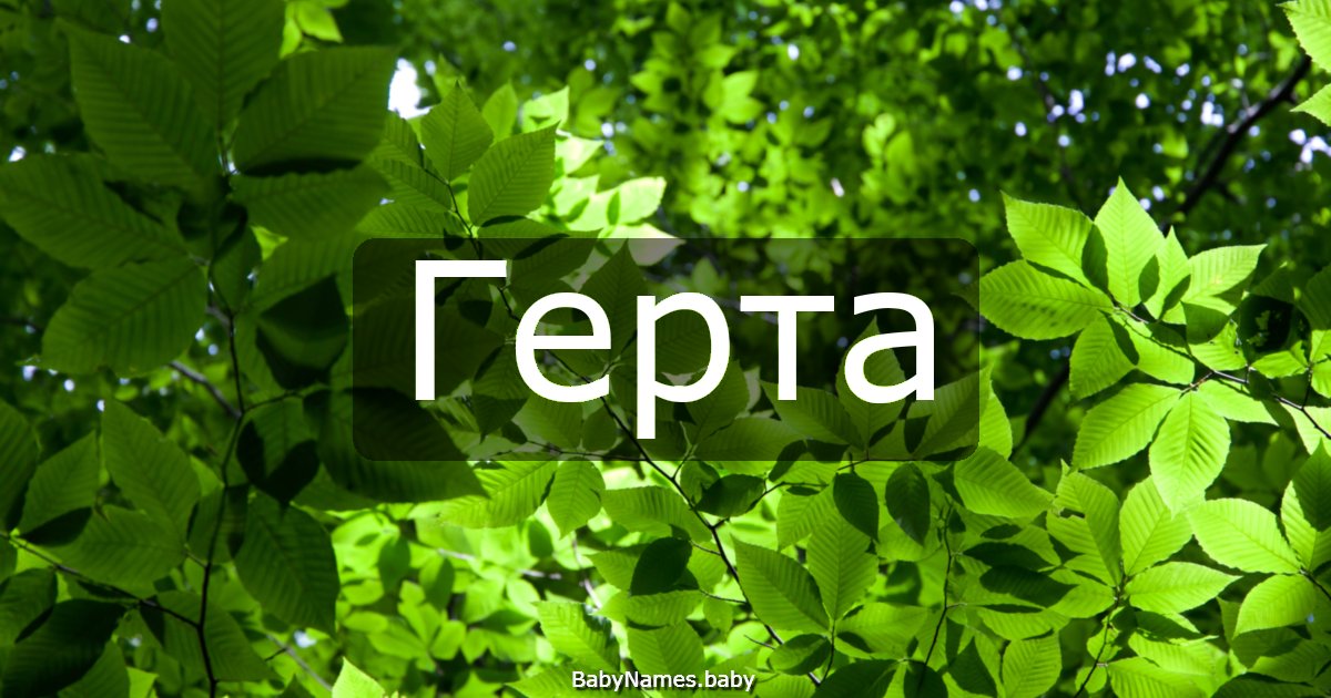 Герта