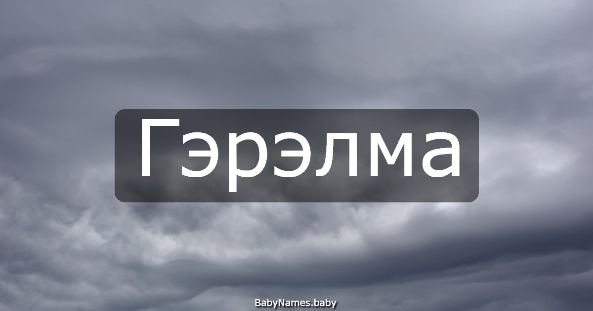 Гэрэлма