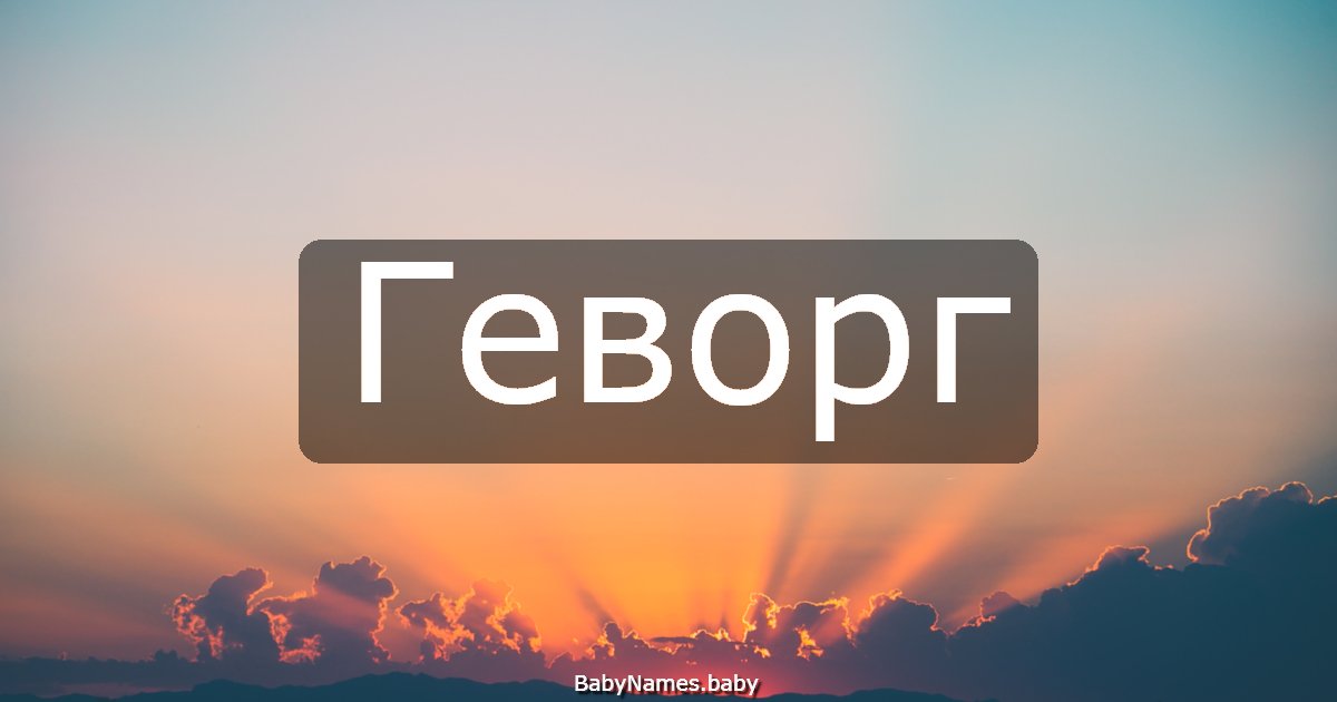 Геворг