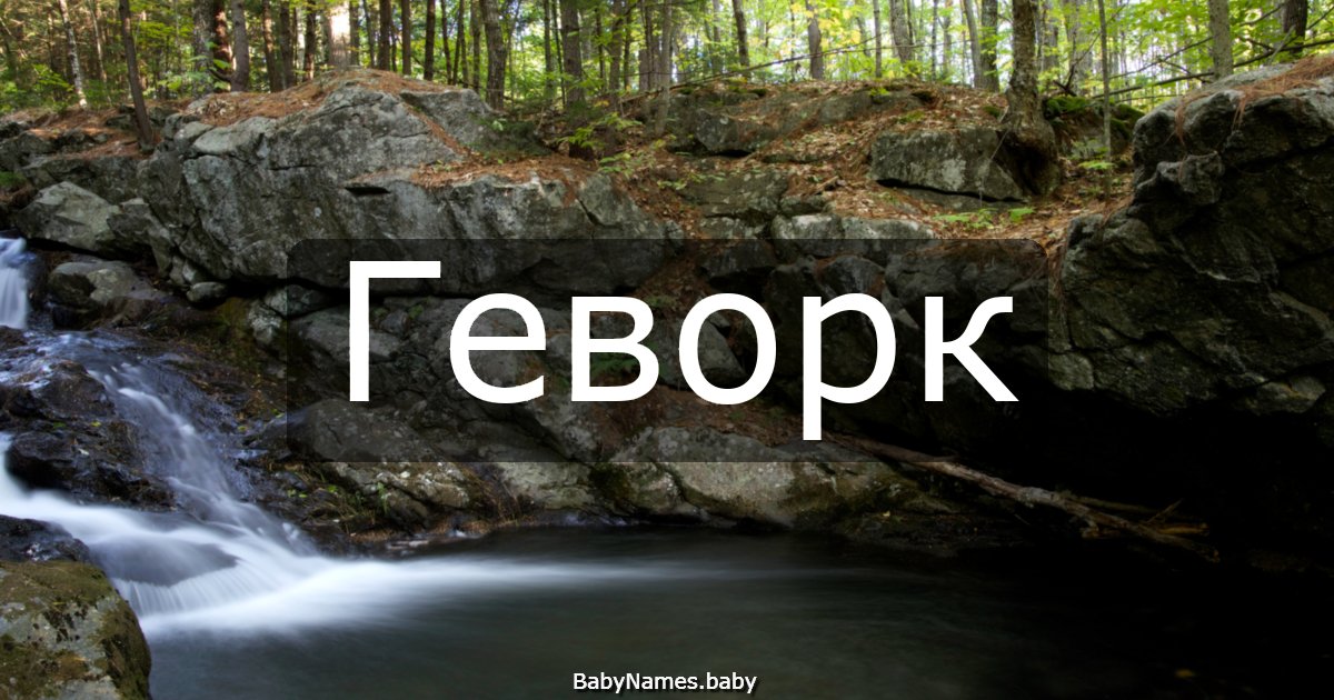 Геворк