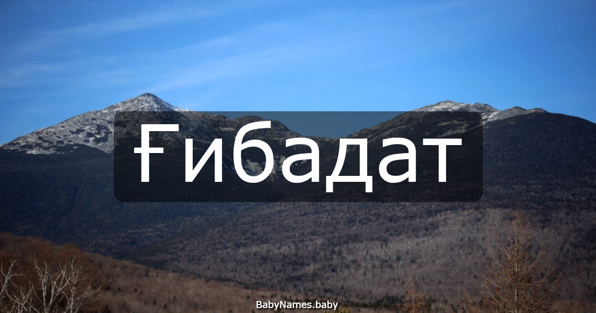 Ғибадат