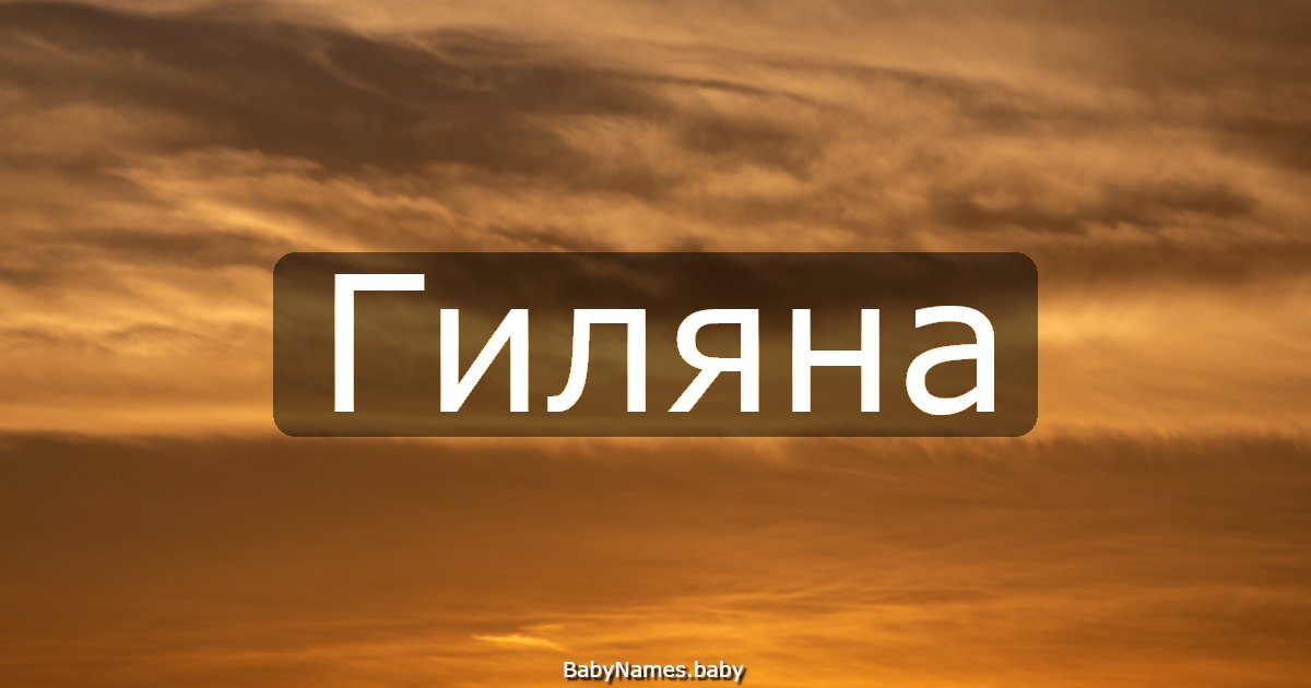 Гиляна