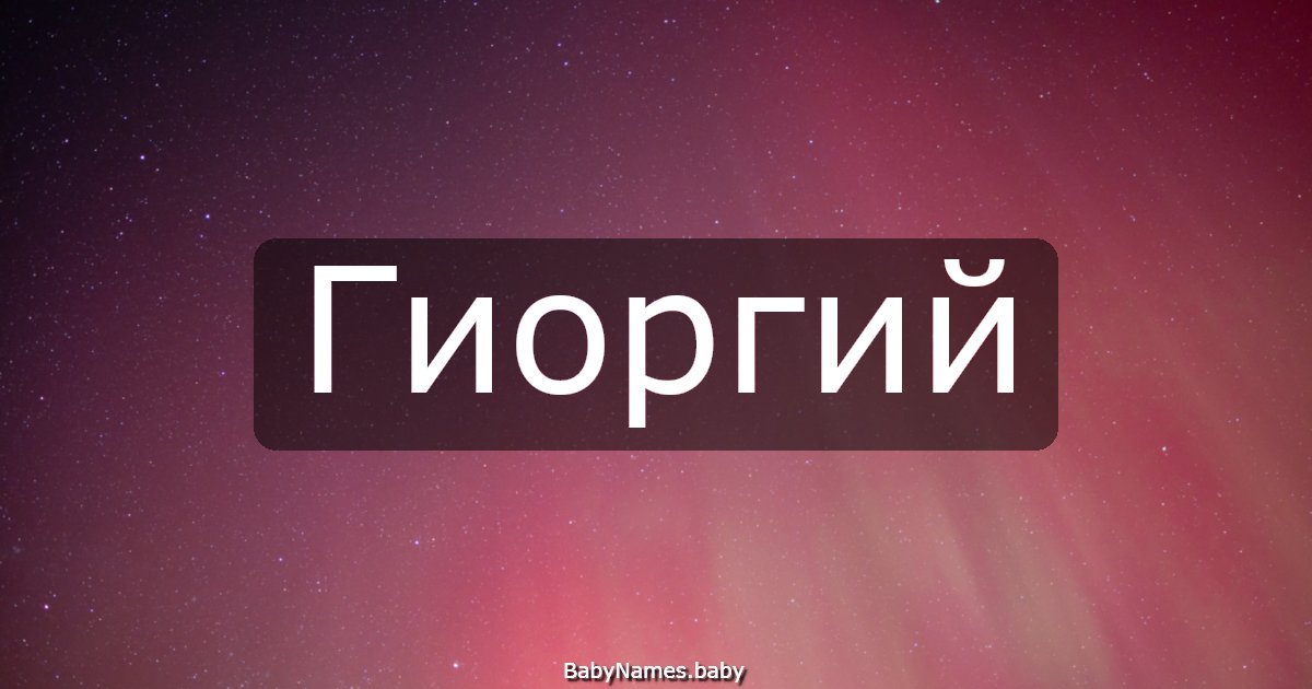 Гиоргий