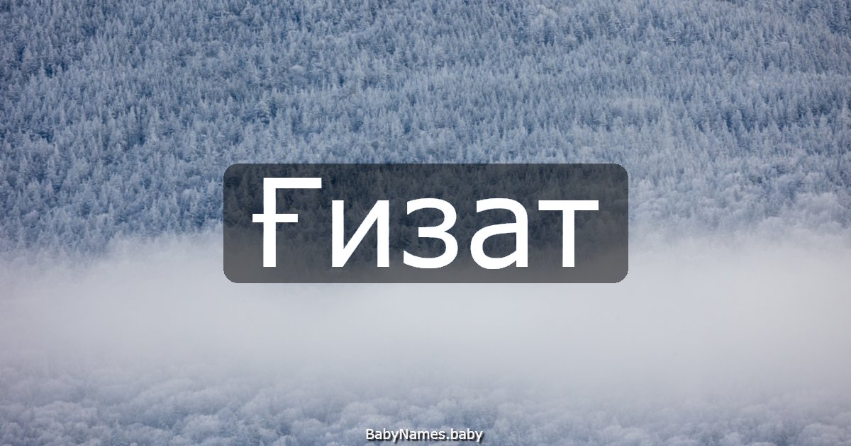 Ғизат