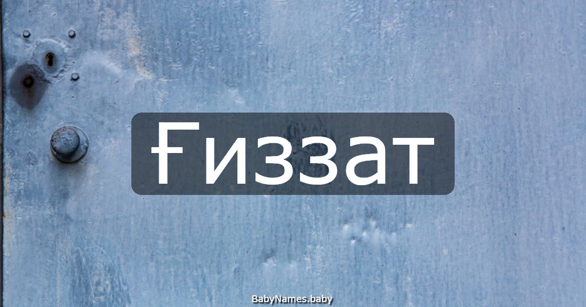 Ғиззат