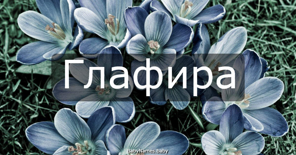 Глафира