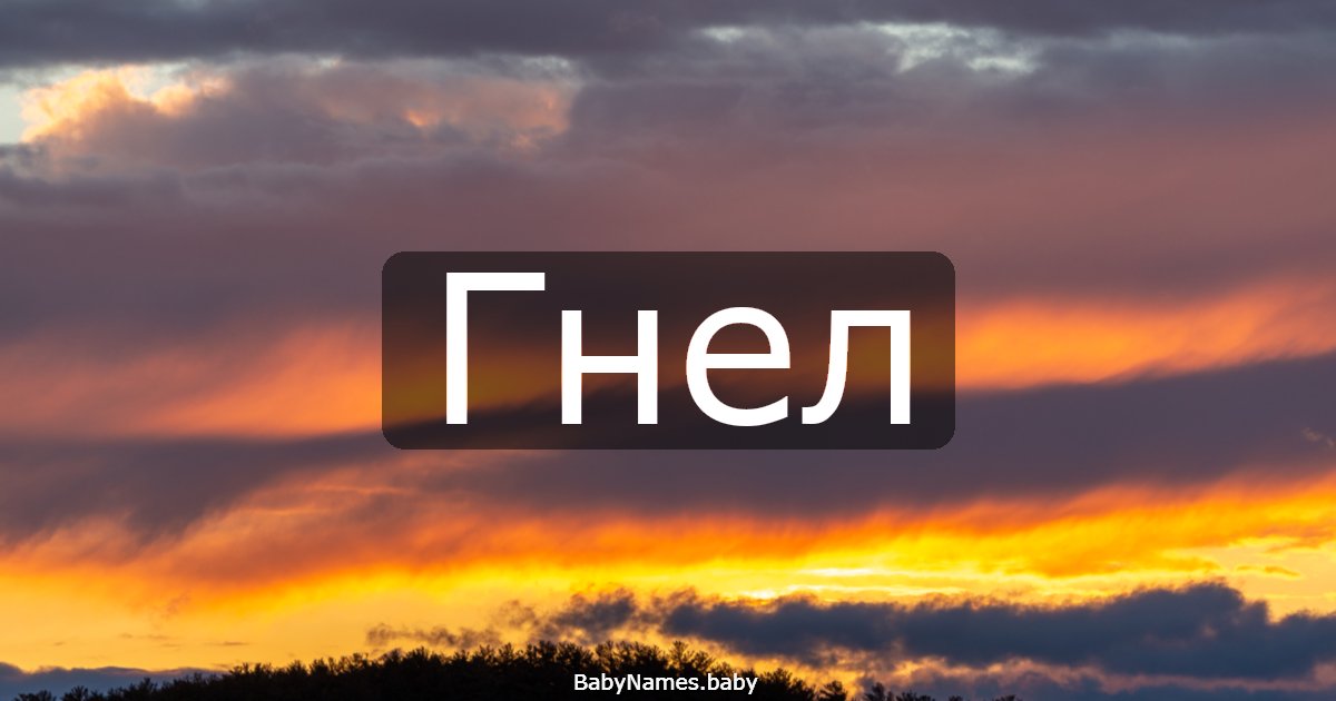Гнел