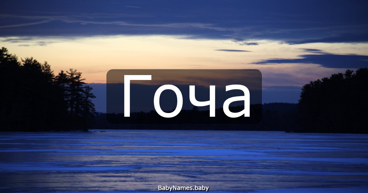 Гоча