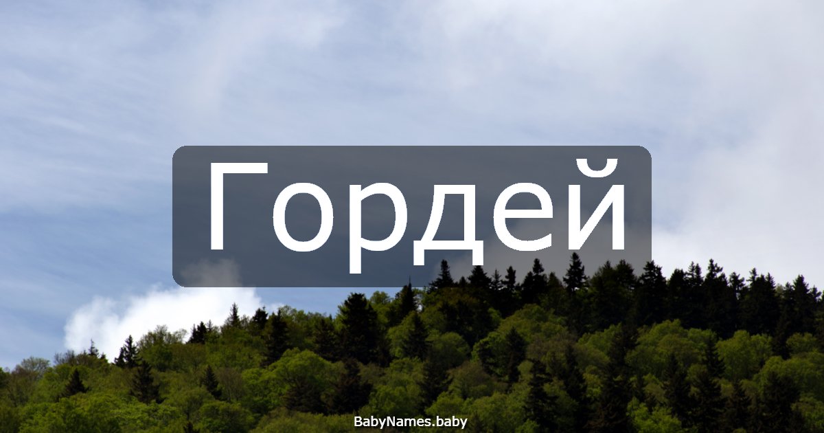 Гордей