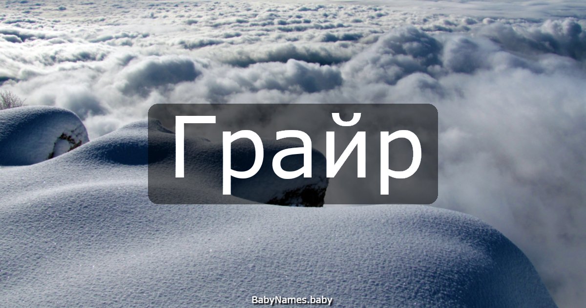 Грайр