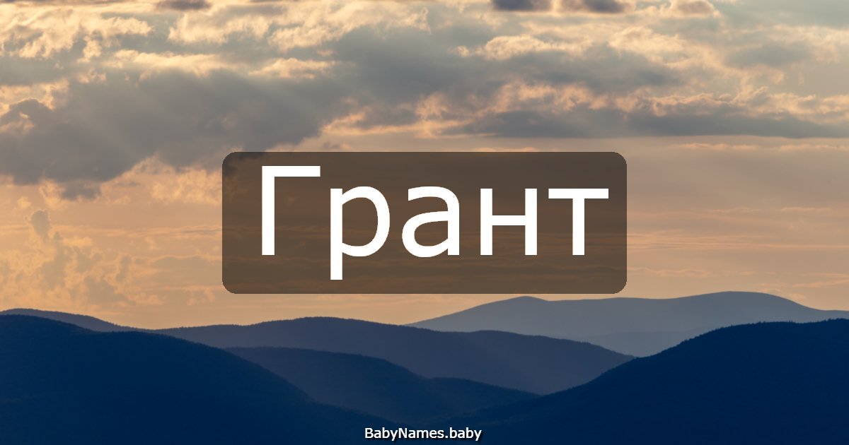 Грант