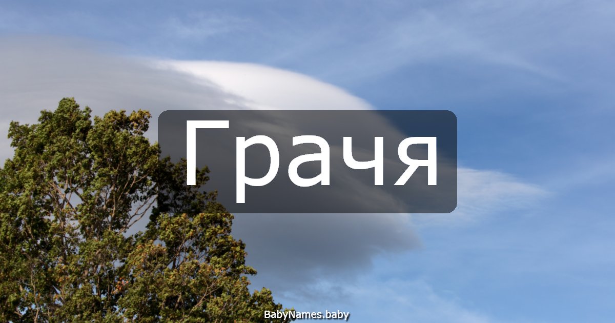 Грачя