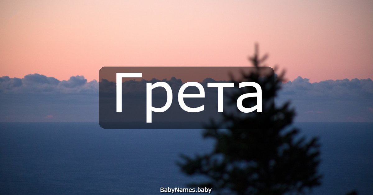 Грета