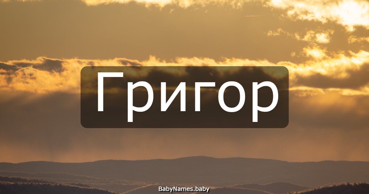 Григор